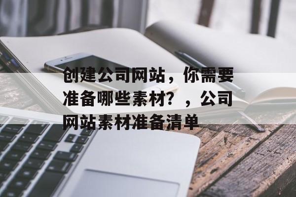 创建公司网站，你需要准备哪些素材？，公司网站素材准备清单