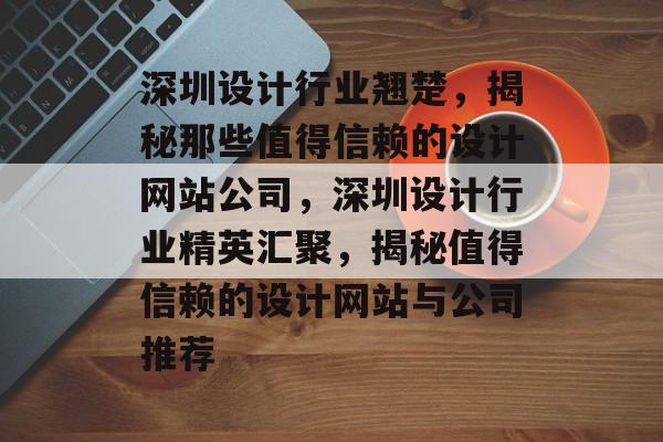 深圳设计行业翘楚，揭秘那些值得信赖的设计网站公司，深圳设计行业精英汇聚，揭秘值得信赖的设计网站与公司推荐