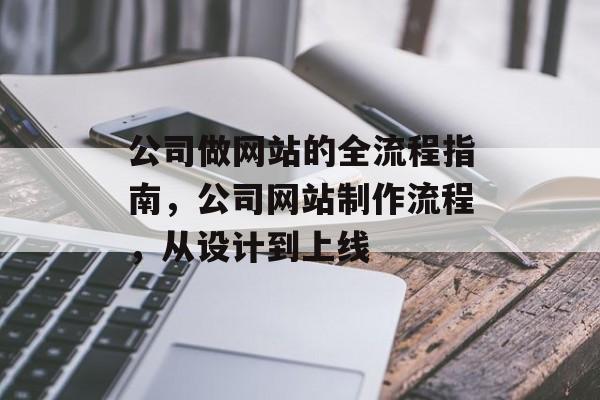公司做网站的全流程指南，公司网站制作流程，从设计到上线