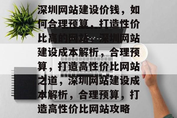深圳网站建设价钱，如何合理预算，打造性价比高的网站，深圳网站建设成本解析，合理预算，打造高性价比网站之道，深圳网站建设成本解析，合理预算，打造高性价比网站攻略