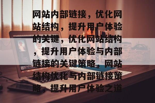 网站内部链接，优化网站结构，提升用户体验的关键，优化网站结构，提升用户体验与内部链接的关键策略，网站结构优化与内部链接策略，提升用户体验之道