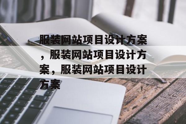 服装网站项目设计方案，服装网站项目设计方案，服装网站项目设计方案