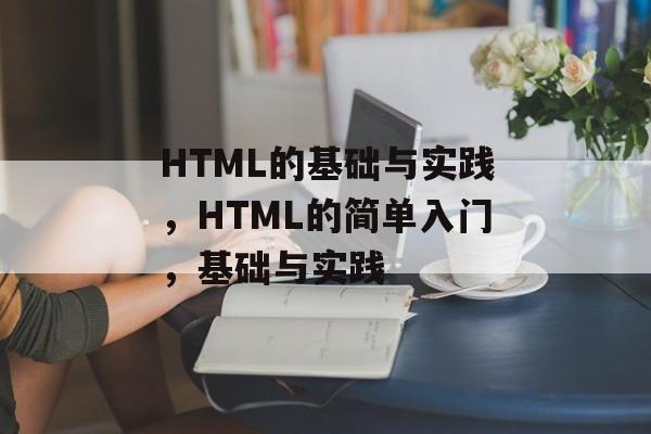 HTML的基础与实践，HTML的简单入门，基础与实践