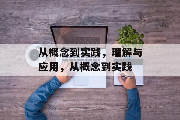从概念到实践，理解与应用，从概念到实践