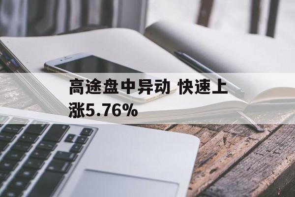 高途盘中异动 快速上涨5.76%