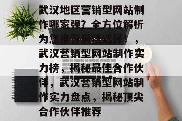 武汉地区营销型网站制作哪家强？全方位解析为您推荐最佳选择！，武汉营销型网站制作实力榜，揭秘最佳合作伙伴，武汉营销型网站制作实力盘点，揭秘顶尖合作伙伴推荐