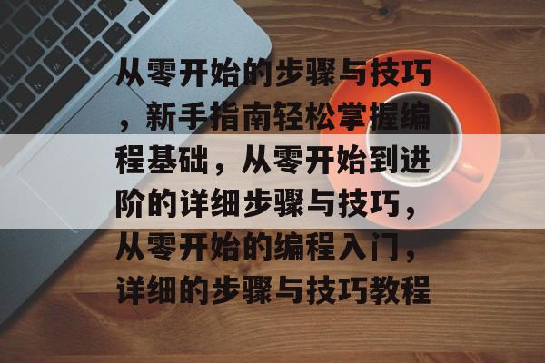 从零开始的步骤与技巧，新手指南轻松掌握编程基础，从零开始到进阶的详细步骤与技巧，从零开始的编程入门，详细的步骤与技巧教程