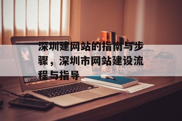 深圳建网站的指南与步骤，深圳市网站建设流程与指导