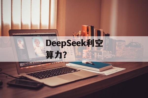 DeepSeek利空算力？