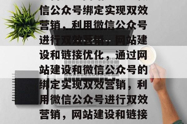 如何通过网站建设与微信公众号绑定实现双效营销，利用微信公众号进行双效营销，网站建设和链接优化，通过网站建设和微信公众号的绑定实现双效营销，利用微信公众号进行双效营销，网站建设和链接优化