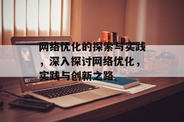 网络优化的探索与实践，深入探讨网络优化，实践与创新之路