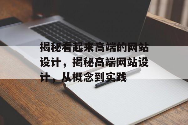揭秘看起来高端的网站设计，揭秘高端网站设计，从概念到实践