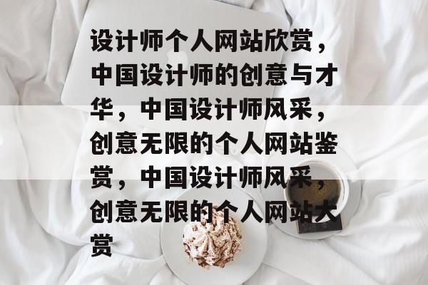 设计师个人网站欣赏，中国设计师的创意与才华，中国设计师风采，创意无限的个人网站鉴赏，中国设计师风采，创意无限的个人网站大赏