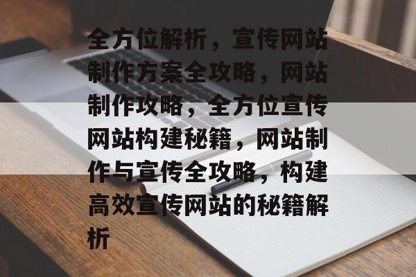 全方位解析，宣传网站制作方案全攻略，网站制作攻略，全方位宣传网站构建秘籍，网站制作与宣传全攻略，构建高效宣传网站的秘籍解析