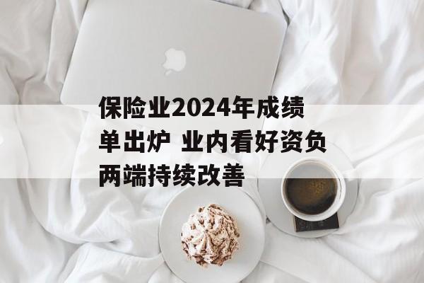 保险业2024年成绩单出炉 业内看好资负两端持续改善