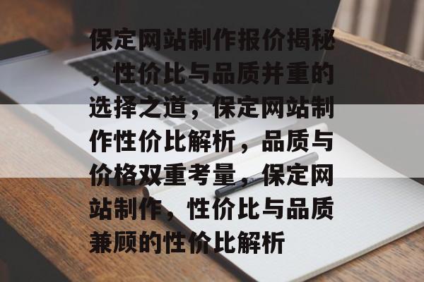 保定网站制作报价揭秘，性价比与品质并重的选择之道，保定网站制作性价比解析，品质与价格双重考量，保定网站制作，性价比与品质兼顾的性价比解析