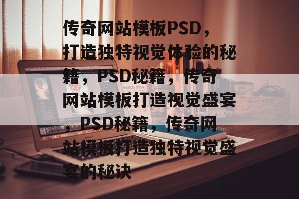传奇网站模板PSD，打造独特视觉体验的秘籍，PSD秘籍，传奇网站模板打造视觉盛宴，PSD秘籍，传奇网站模板打造独特视觉盛宴的秘诀