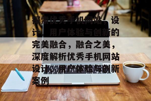 探索优秀手机网站，设计、用户体验与创新的完美融合，融合之美，深度解析优秀手机网站设计、用户体验与创新案例