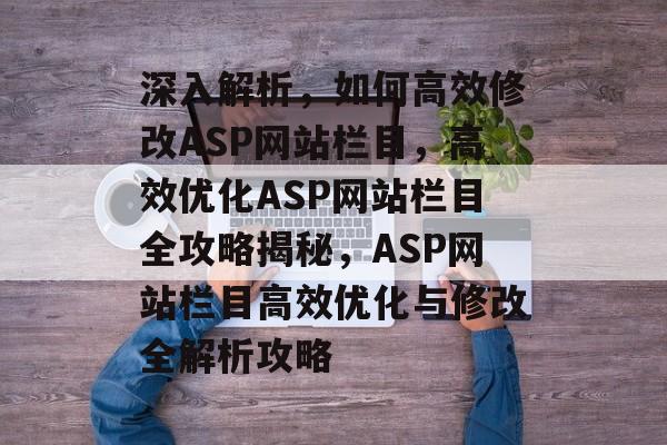 深入解析，如何高效修改ASP网站栏目，高效优化ASP网站栏目全攻略揭秘，ASP网站栏目高效优化与修改全解析攻略