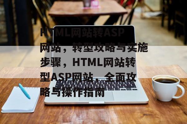 HTML网站转ASP网站，转型攻略与实施步骤，HTML网站转型ASP网站，全面攻略与操作指南