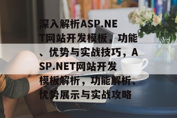 深入解析ASP.NET网站开发模板，功能、优势与实战技巧，ASP.NET网站开发模板解析，功能解析、优势展示与实战攻略