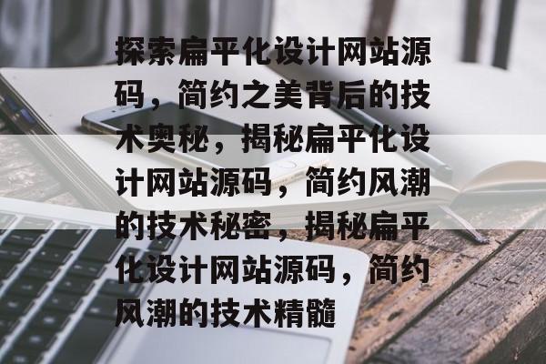探索扁平化设计网站源码，简约之美背后的技术奥秘，揭秘扁平化设计网站源码，简约风潮的技术秘密，揭秘扁平化设计网站源码，简约风潮的技术精髓