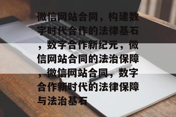 微信网站合同，构建数字时代合作的法律基石，数字合作新纪元，微信网站合同的法治保障，微信网站合同，数字合作新时代的法律保障与法治基石