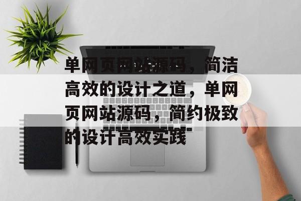 单网页网站源码，简洁高效的设计之道，单网页网站源码，简约极致的设计高效实践