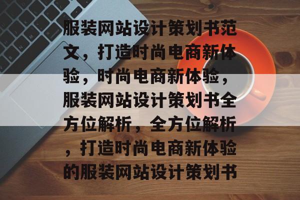 服装网站设计策划书范文，打造时尚电商新体验，时尚电商新体验，服装网站设计策划书全方位解析，全方位解析，打造时尚电商新体验的服装网站设计策划书