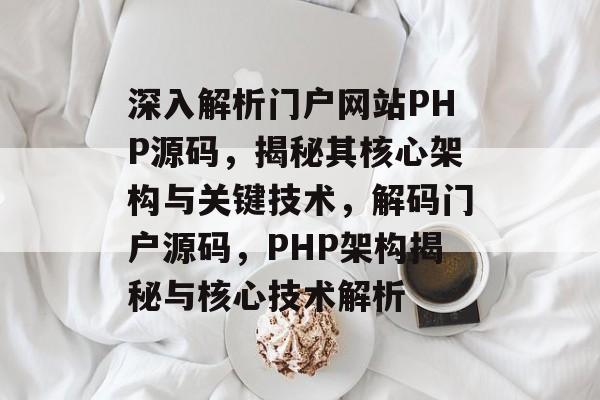 深入解析门户网站PHP源码，揭秘其核心架构与关键技术，解码门户源码，PHP架构揭秘与核心技术解析