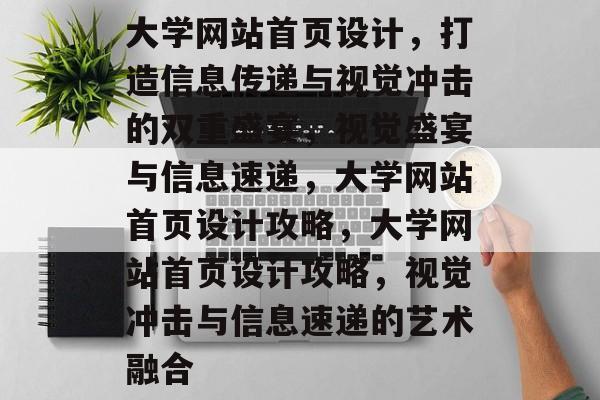 大学网站首页设计，打造信息传递与视觉冲击的双重盛宴，视觉盛宴与信息速递，大学网站首页设计攻略，大学网站首页设计攻略，视觉冲击与信息速递的艺术融合