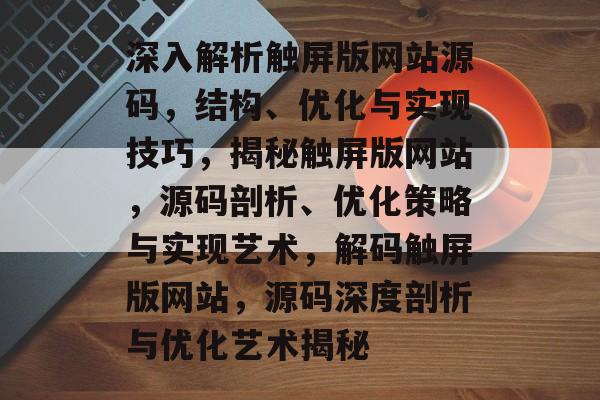 深入解析触屏版网站源码，结构、优化与实现技巧，揭秘触屏版网站，源码剖析、优化策略与实现艺术，解码触屏版网站，源码深度剖析与优化艺术揭秘