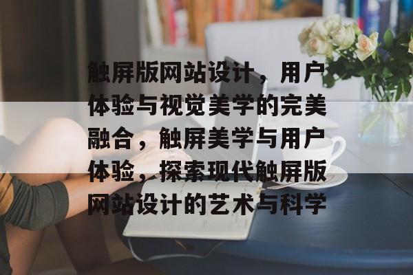 触屏版网站设计，用户体验与视觉美学的完美融合，触屏美学与用户体验，探索现代触屏版网站设计的艺术与科学