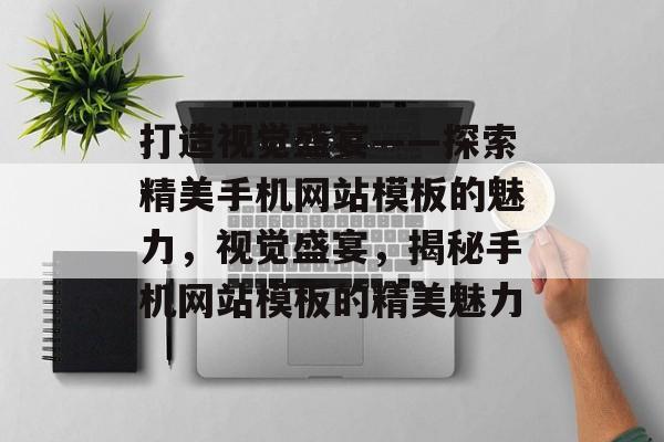 打造视觉盛宴——探索精美手机网站模板的魅力，视觉盛宴，揭秘手机网站模板的精美魅力