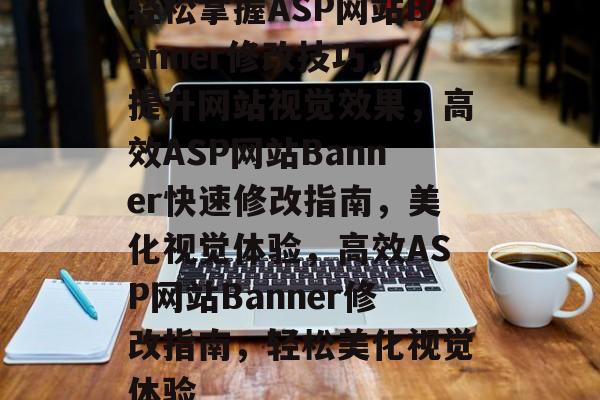 轻松掌握ASP网站Banner修改技巧,提升网站视觉效果,高效ASP网站Banner快速修改指南,美化视觉体验,高效ASP网站Banner修改指南,轻松美化视觉体验 轻松掌握ASP网站Banner修改技巧,提升网站视觉效果,高效ASP网站Banner快速修改指南,美化视觉体验,高效ASP网站Banner修改指南,轻松美化视觉体验