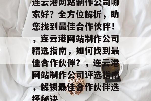 连云港网站制作公司哪家好？全方位解析，助您找到最佳合作伙伴！，连云港网站制作公司精选指南，如何找到最佳合作伙伴？，连云港网站制作公司评选指南，解锁最佳合作伙伴选择秘诀