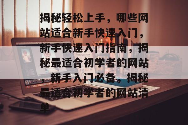 揭秘轻松上手，哪些网站适合新手快速入门，新手快速入门指南，揭秘最适合初学者的网站，新手入门必备，揭秘最适合初学者的网站清单