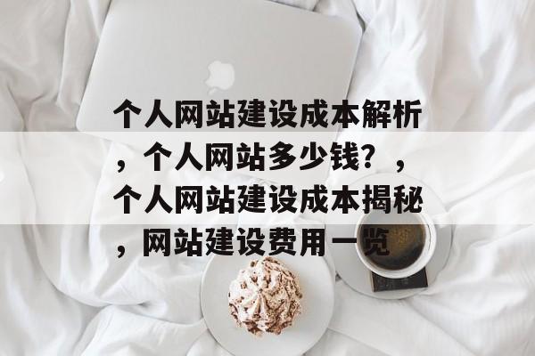 个人网站建设成本解析，个人网站多少钱？，个人网站建设成本揭秘，网站建设费用一览