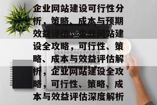 企业网站建设可行性分析，策略、成本与预期效益评估，企业网站建设全攻略，可行性、策略、成本与效益评估解析，企业网站建设全攻略，可行性、策略、成本与效益评估深度解析