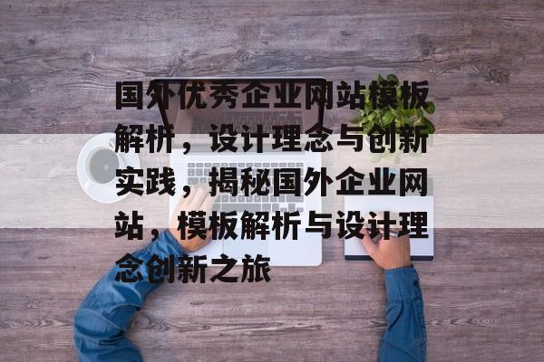 国外优秀企业网站模板解析，设计理念与创新实践，揭秘国外企业网站，模板解析与设计理念创新之旅