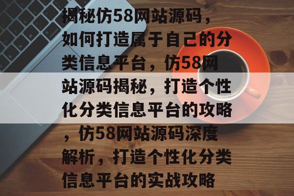 揭秘仿58网站源码，如何打造属于自己的分类信息平台，仿58网站源码揭秘，打造个性化分类信息平台的攻略，仿58网站源码深度解析，打造个性化分类信息平台的实战攻略