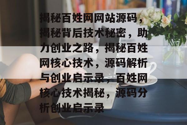 揭秘百姓网网站源码，揭秘背后技术秘密，助力创业之路，揭秘百姓网核心技术，源码解析与创业启示录，百姓网核心技术揭秘，源码分析创业启示录