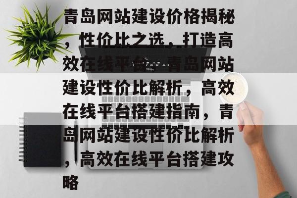 青岛网站建设价格揭秘，性价比之选，打造高效在线平台，青岛网站建设性价比解析，高效在线平台搭建指南，青岛网站建设性价比解析，高效在线平台搭建攻略