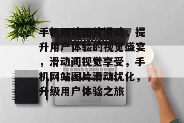 手机网站图片滑动，提升用户体验的视觉盛宴，滑动间视觉享受，手机网站图片滑动优化，升级用户体验之旅