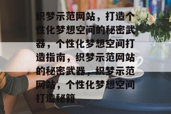 织梦示范网站，打造个性化梦想空间的秘密武器，个性化梦想空间打造指南，织梦示范网站的秘密武器，织梦示范网站，个性化梦想空间打造秘籍