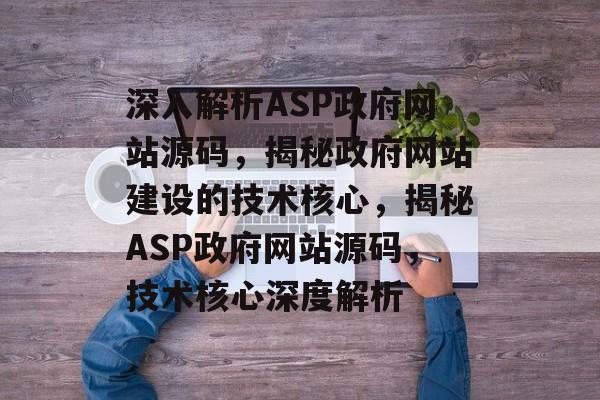 深入解析ASP政府网站源码，揭秘政府网站建设的技术核心，揭秘ASP政府网站源码，技术核心深度解析