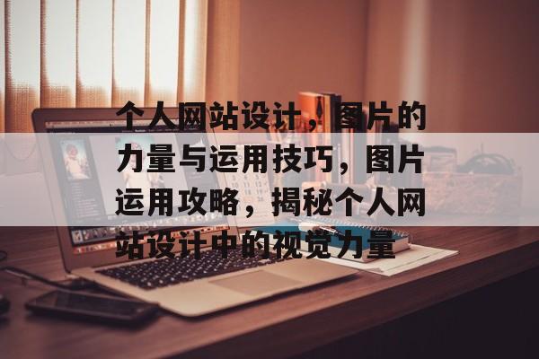 个人网站设计，图片的力量与运用技巧，图片运用攻略，揭秘个人网站设计中的视觉力量
