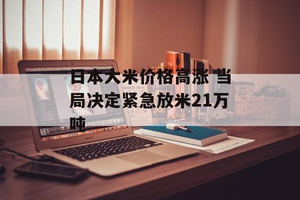 日本大米价格高涨 当局决定紧急放米21万吨