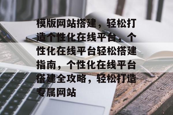 模版网站搭建，轻松打造个性化在线平台，个性化在线平台轻松搭建指南，个性化在线平台搭建全攻略，轻松打造专属网站