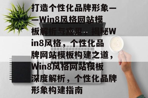 打造个性化品牌形象——Win8风格网站模板解析与应用，揭秘Win8风格，个性化品牌网站模板构建之道，Win8风格网站模板深度解析，个性化品牌形象构建指南